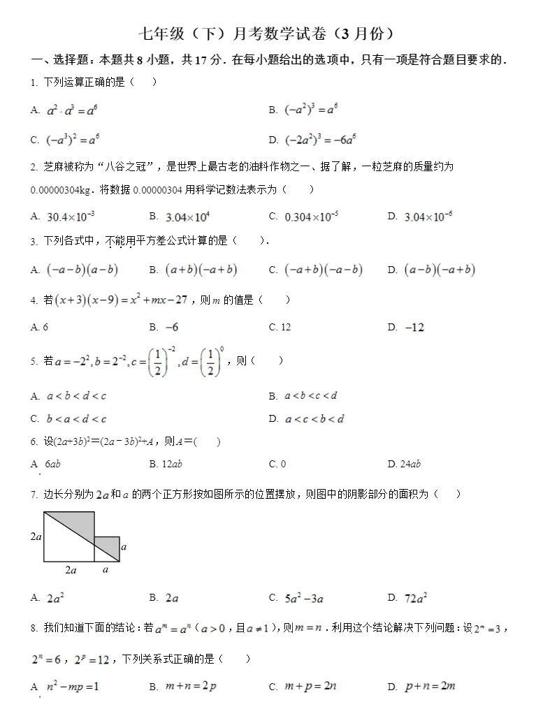 【月考复习专用】南京七下各区3月月考真题试卷合集,高清可打印含解析 第6张