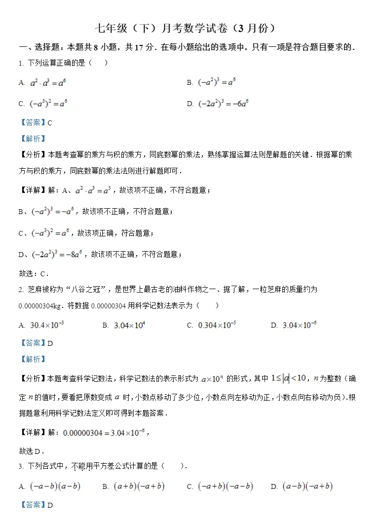 【月考复习专用】南京七下各区3月月考真题试卷合集,高清可打印含解析 第12张