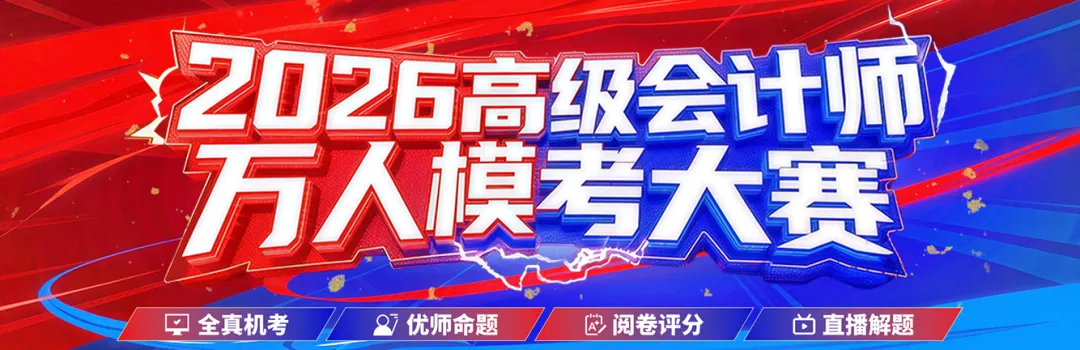 免费!26高级会计模考4月11日开考,实战演练,速来! 第1张
