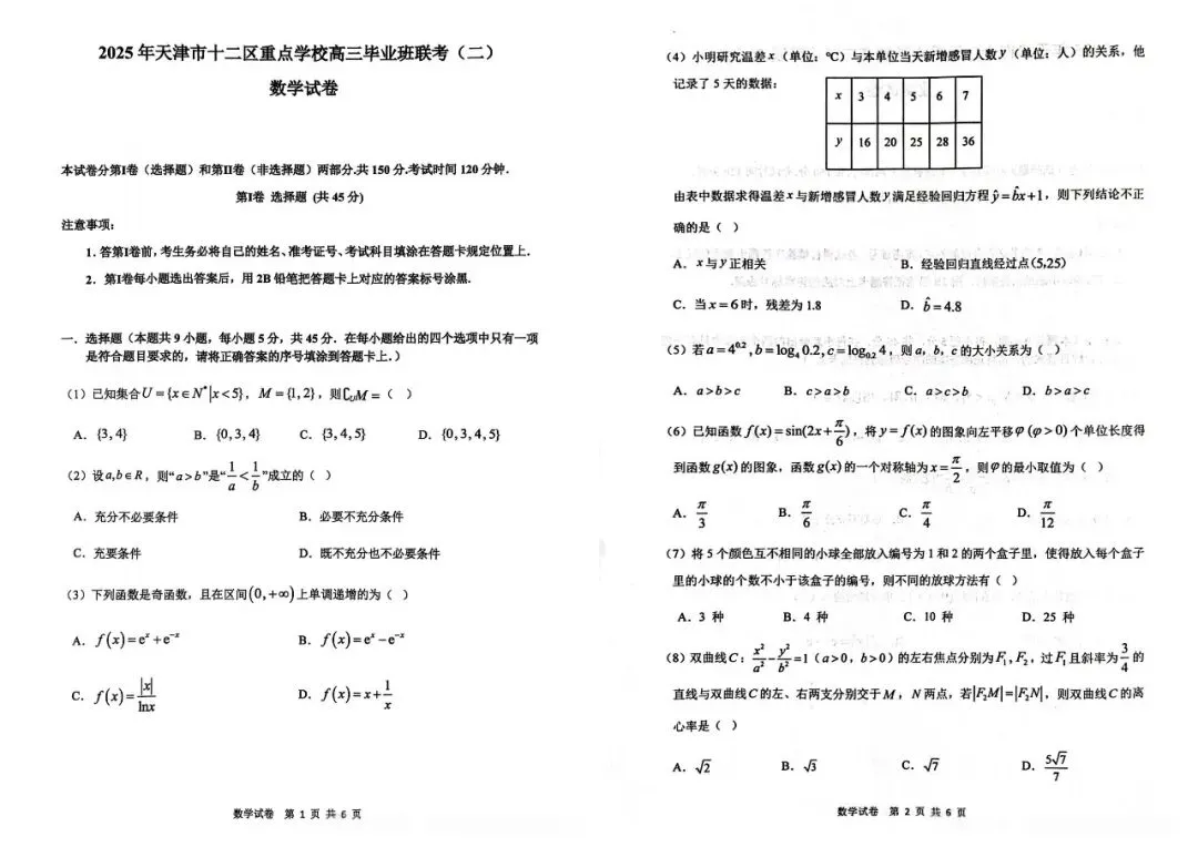【真题试卷】2025天津市十二校高考二模全科试卷免费领! 第10张
