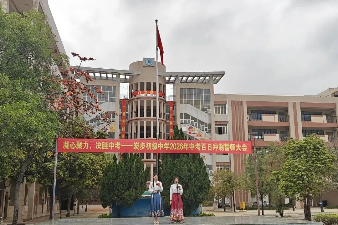 凝心聚力,决胜中考——炭步初级中学2026年中考百日冲刺誓师大会 第5张