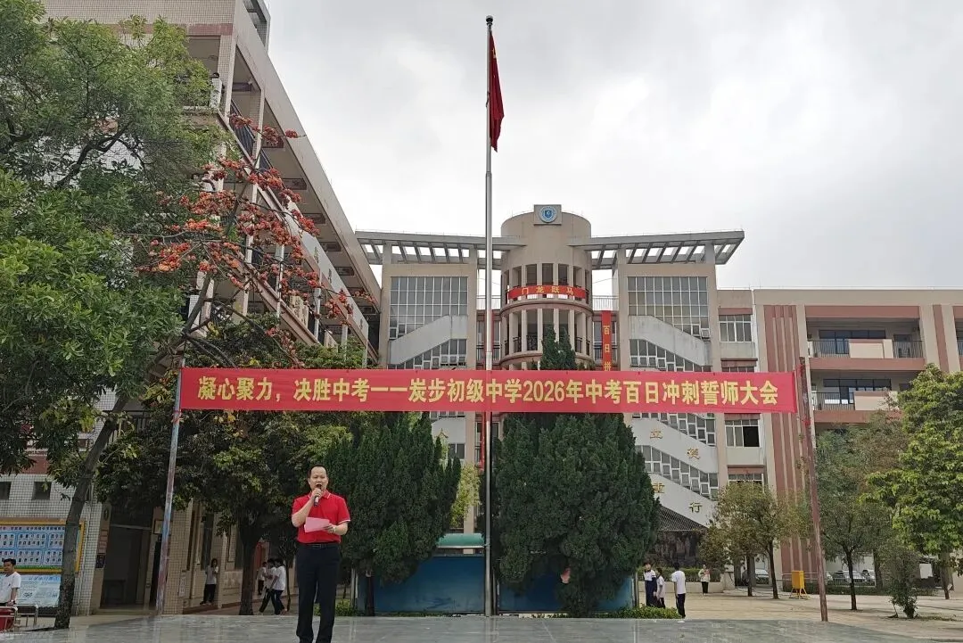 凝心聚力,决胜中考——炭步初级中学2026年中考百日冲刺誓师大会 第13张