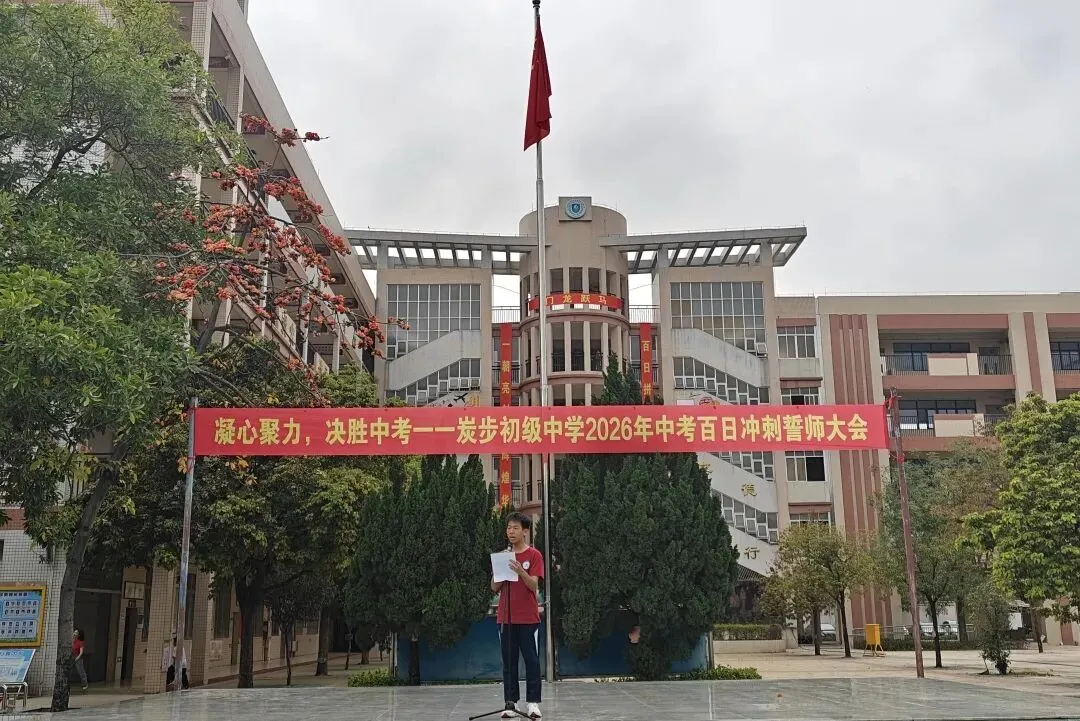 凝心聚力,决胜中考——炭步初级中学2026年中考百日冲刺誓师大会 第17张