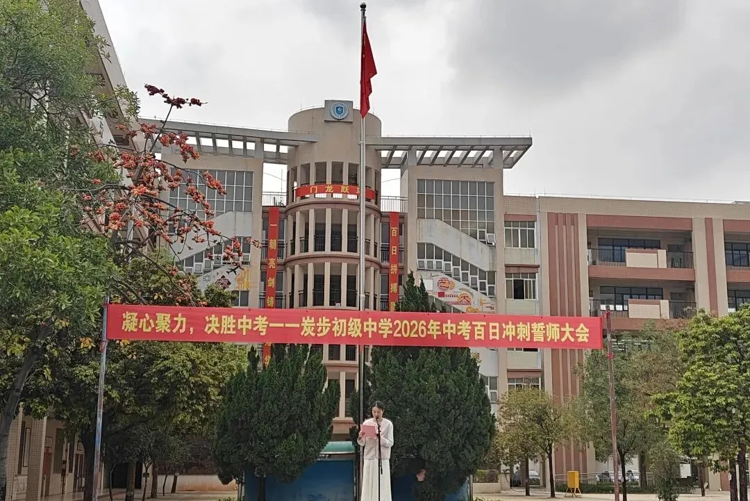 凝心聚力,决胜中考——炭步初级中学2026年中考百日冲刺誓师大会 第21张
