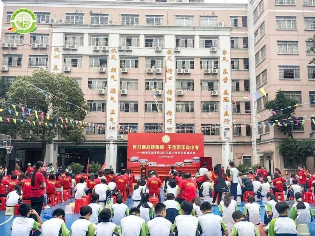 百日鏖战铸辉煌,不负韶华向中考——陶育实验学校2026届中考百日誓师大会 第7张