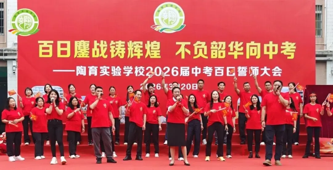 百日鏖战铸辉煌,不负韶华向中考——陶育实验学校2026届中考百日誓师大会 第17张