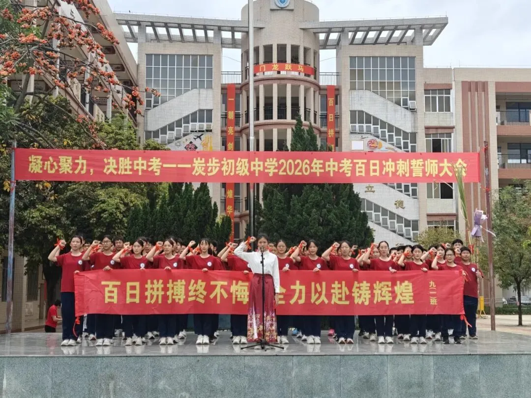 凝心聚力,决胜中考——炭步初级中学2026年中考百日冲刺誓师大会 第31张