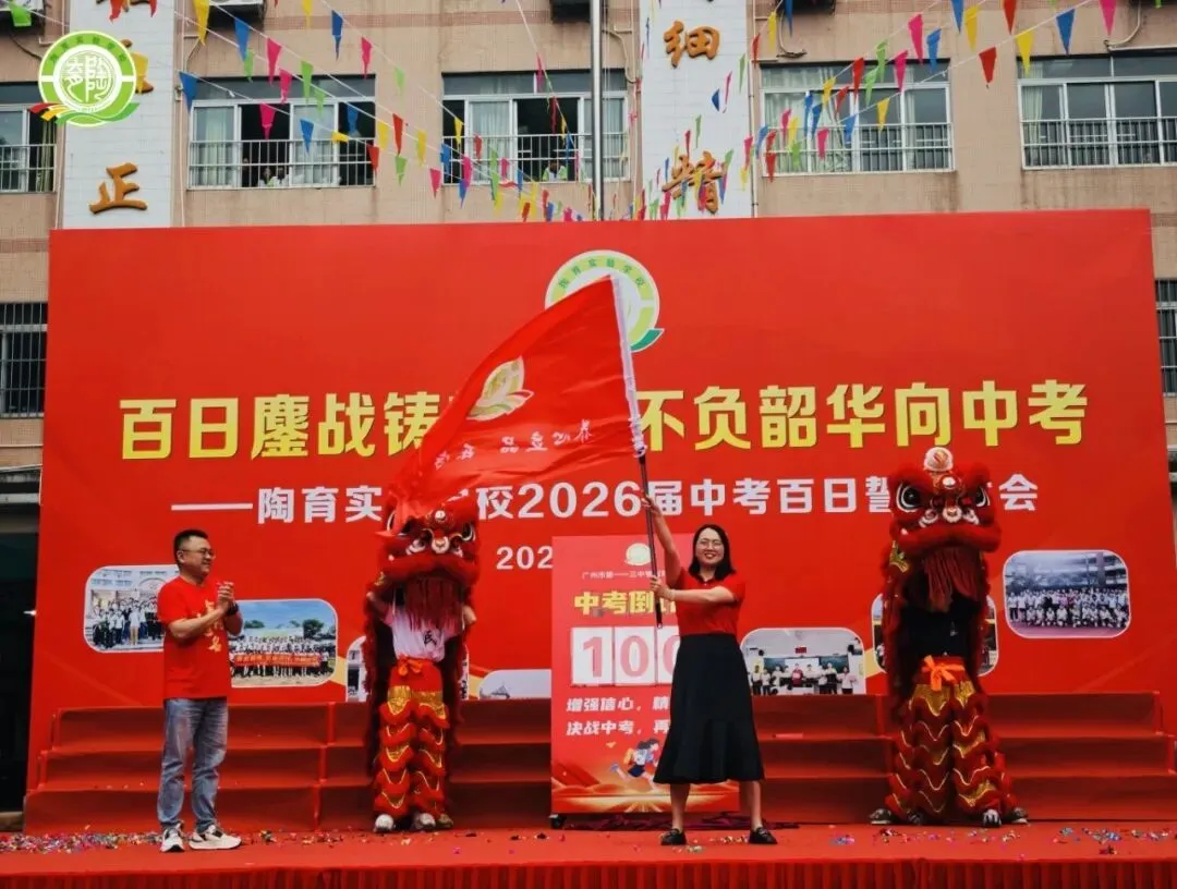 百日鏖战铸辉煌,不负韶华向中考——陶育实验学校2026届中考百日誓师大会 第23张