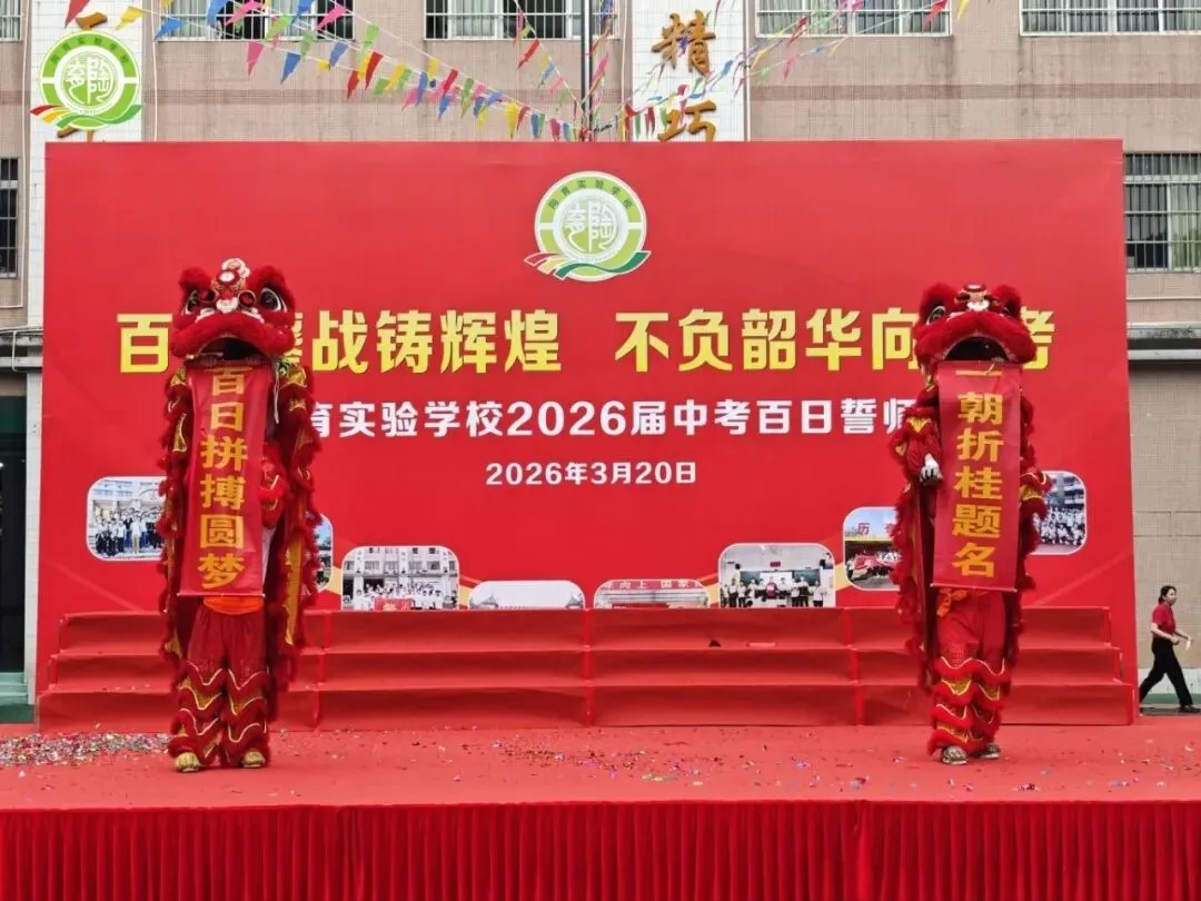 百日鏖战铸辉煌,不负韶华向中考——陶育实验学校2026届中考百日誓师大会 第27张