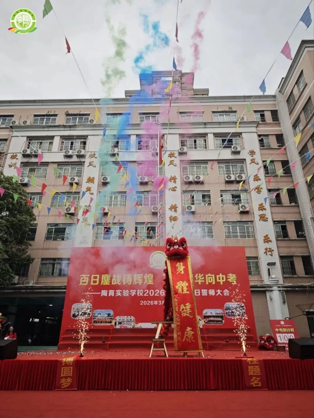 百日鏖战铸辉煌,不负韶华向中考——陶育实验学校2026届中考百日誓师大会 第28张