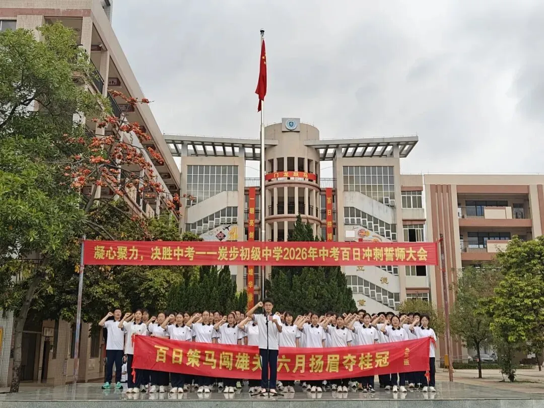 凝心聚力,决胜中考——炭步初级中学2026年中考百日冲刺誓师大会 第43张