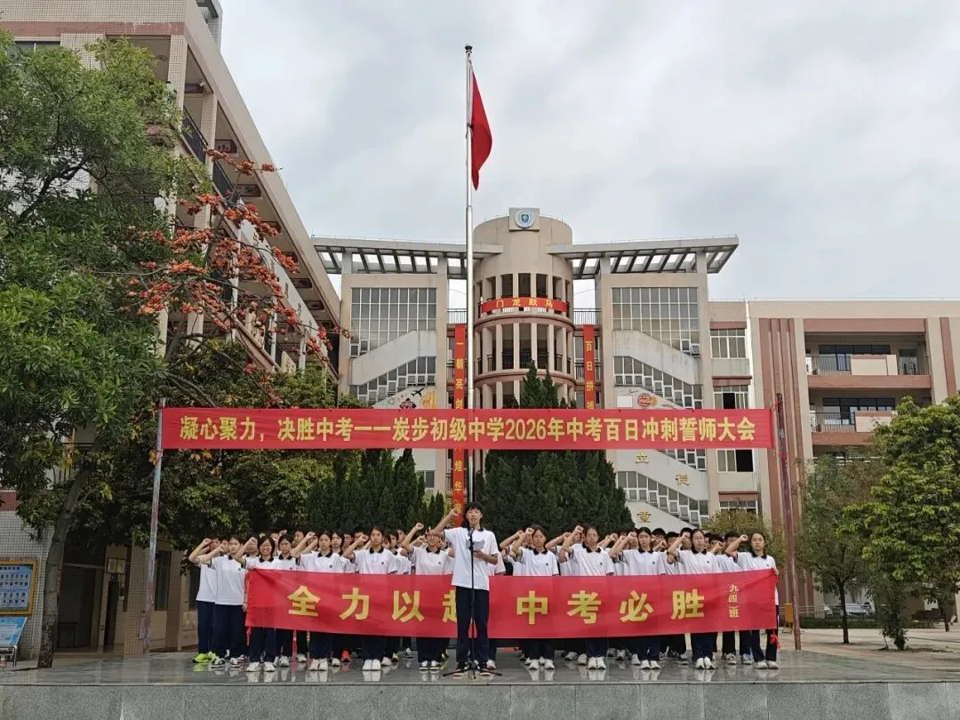 凝心聚力,决胜中考——炭步初级中学2026年中考百日冲刺誓师大会 第49张
