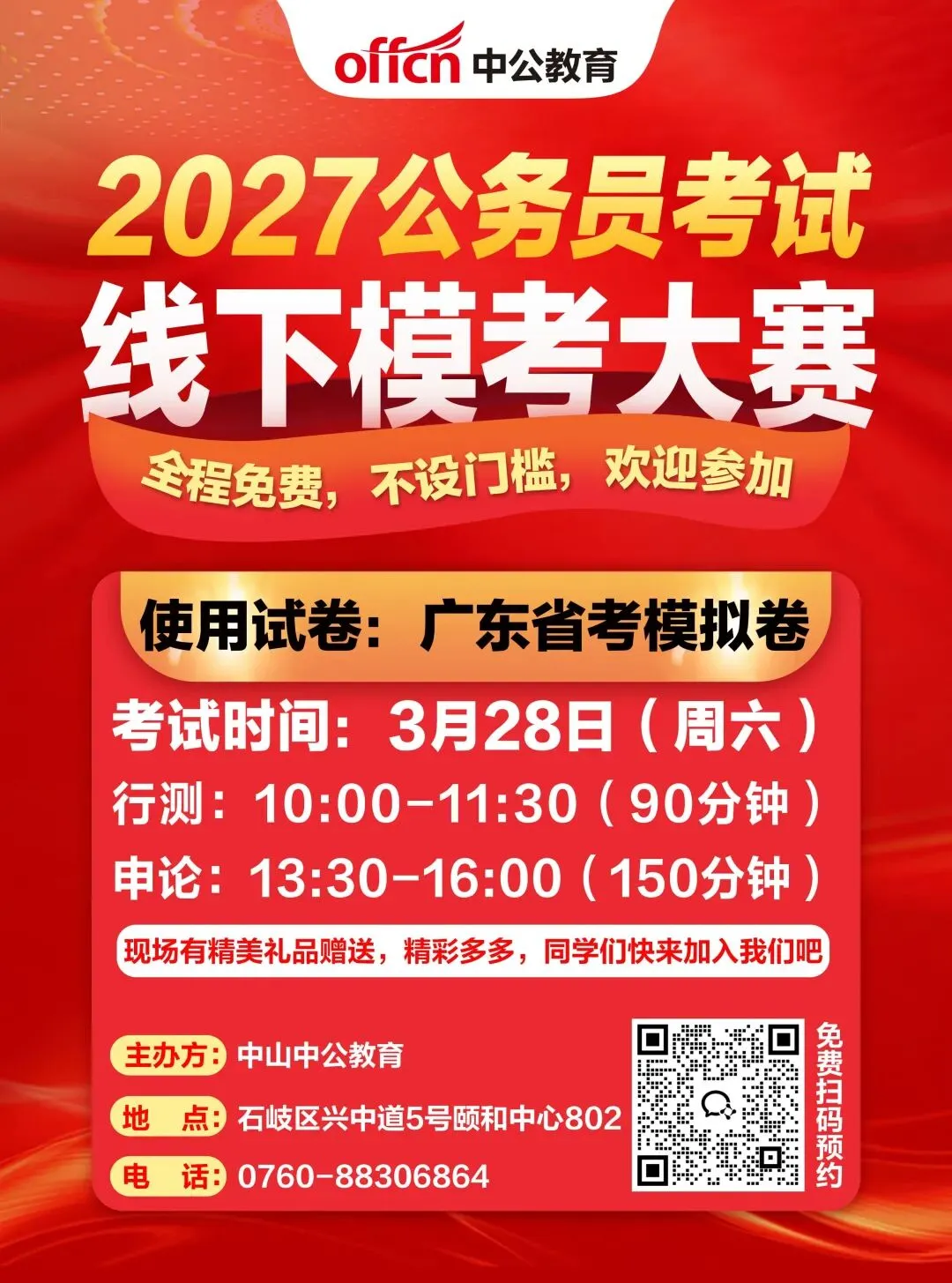 中山线下模考大赛!2027广东省考全真模拟考试 第1张