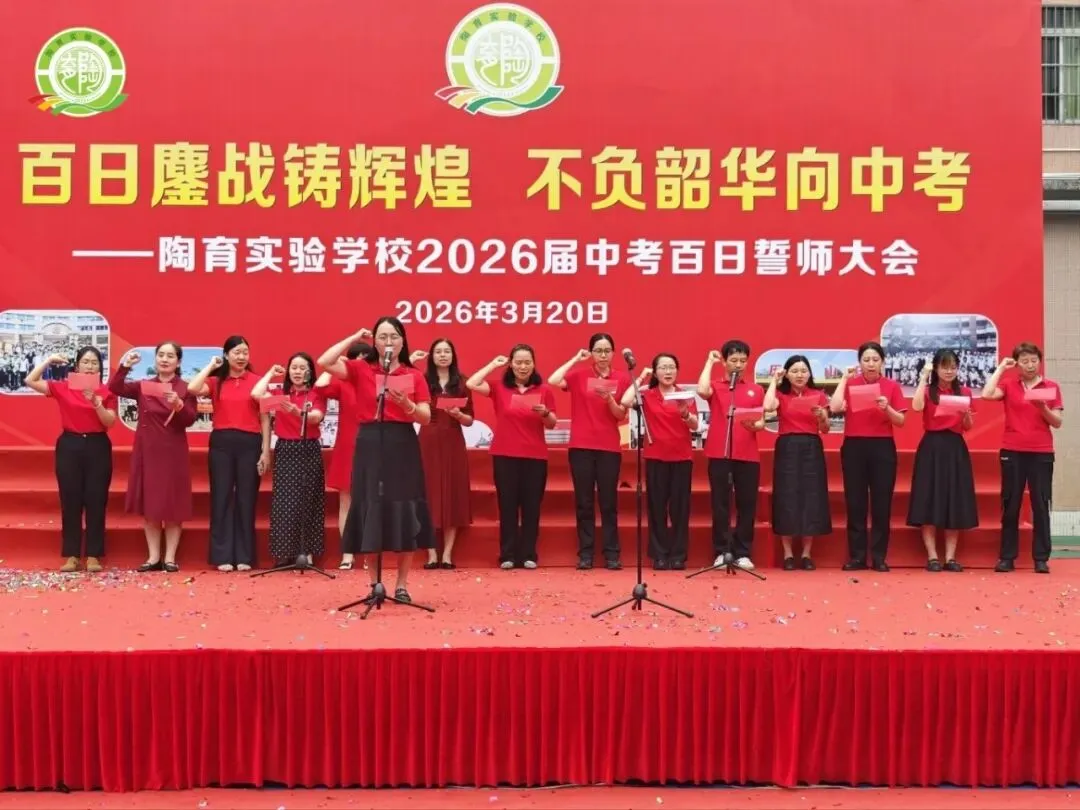 百日鏖战铸辉煌,不负韶华向中考——陶育实验学校2026届中考百日誓师大会 第37张