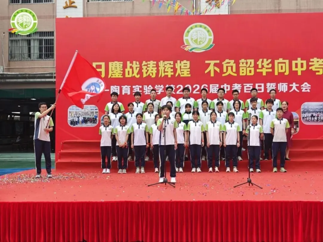 百日鏖战铸辉煌,不负韶华向中考——陶育实验学校2026届中考百日誓师大会 第46张