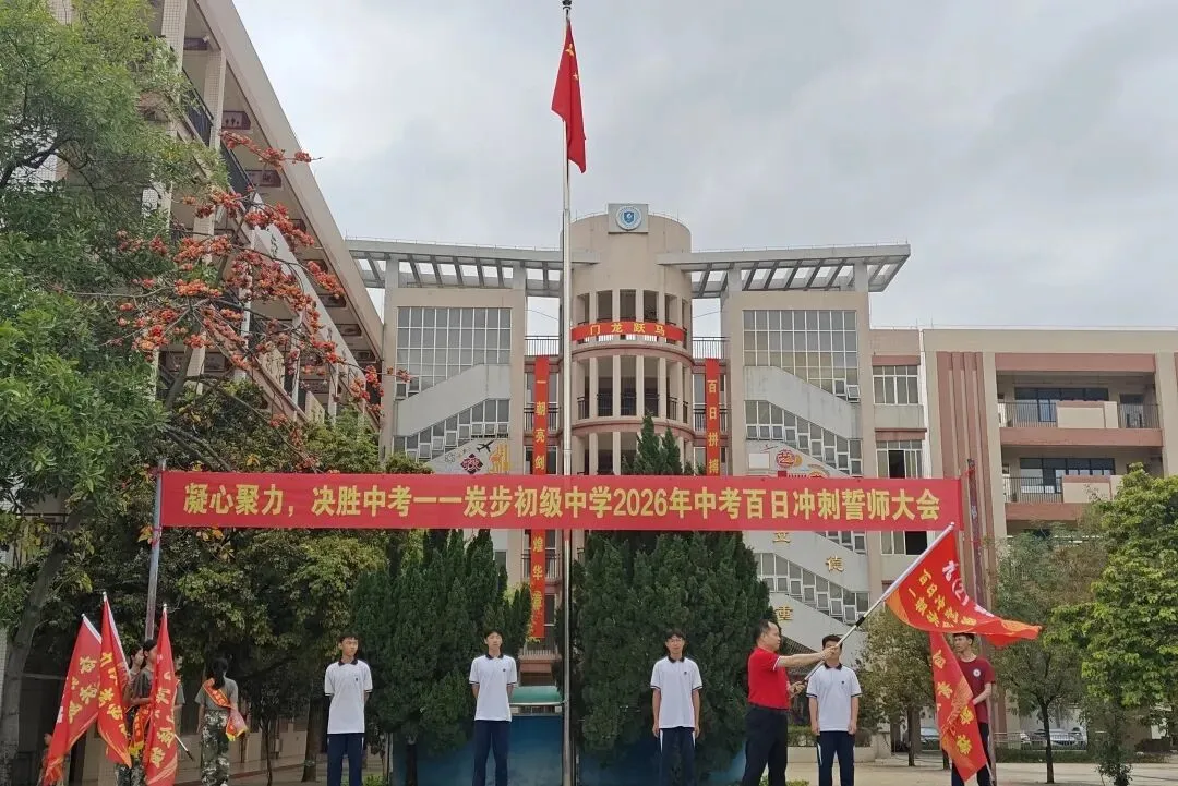 凝心聚力,决胜中考——炭步初级中学2026年中考百日冲刺誓师大会 第61张