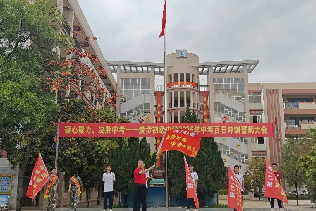 凝心聚力,决胜中考——炭步初级中学2026年中考百日冲刺誓师大会 第63张