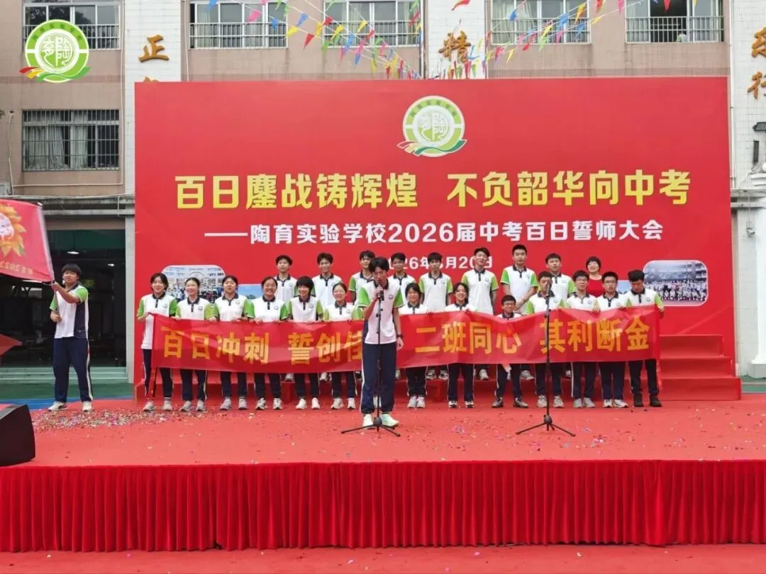 百日鏖战铸辉煌,不负韶华向中考——陶育实验学校2026届中考百日誓师大会 第47张