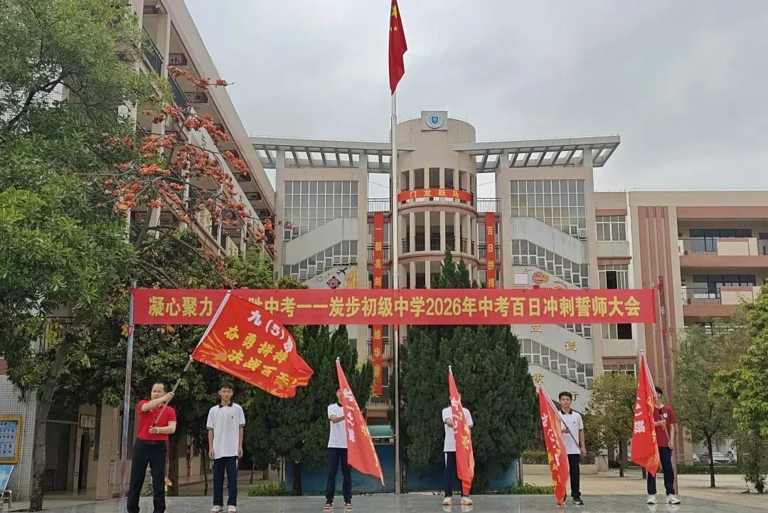 凝心聚力,决胜中考——炭步初级中学2026年中考百日冲刺誓师大会 第64张