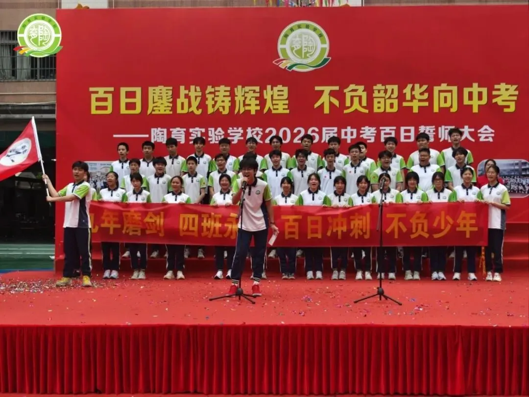 百日鏖战铸辉煌,不负韶华向中考——陶育实验学校2026届中考百日誓师大会 第48张