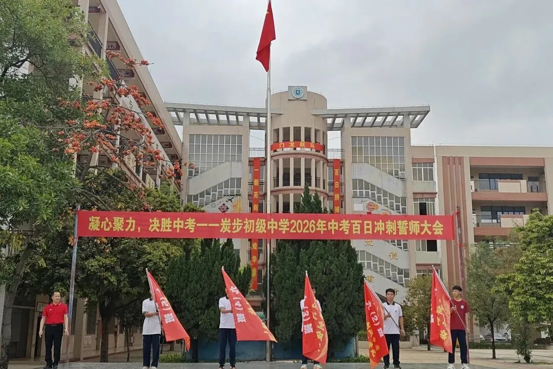 凝心聚力,决胜中考——炭步初级中学2026年中考百日冲刺誓师大会 第65张