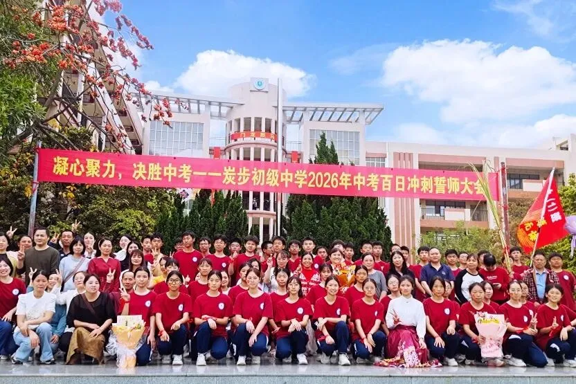 凝心聚力,决胜中考——炭步初级中学2026年中考百日冲刺誓师大会 第82张