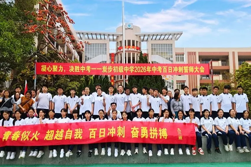 凝心聚力,决胜中考——炭步初级中学2026年中考百日冲刺誓师大会 第83张