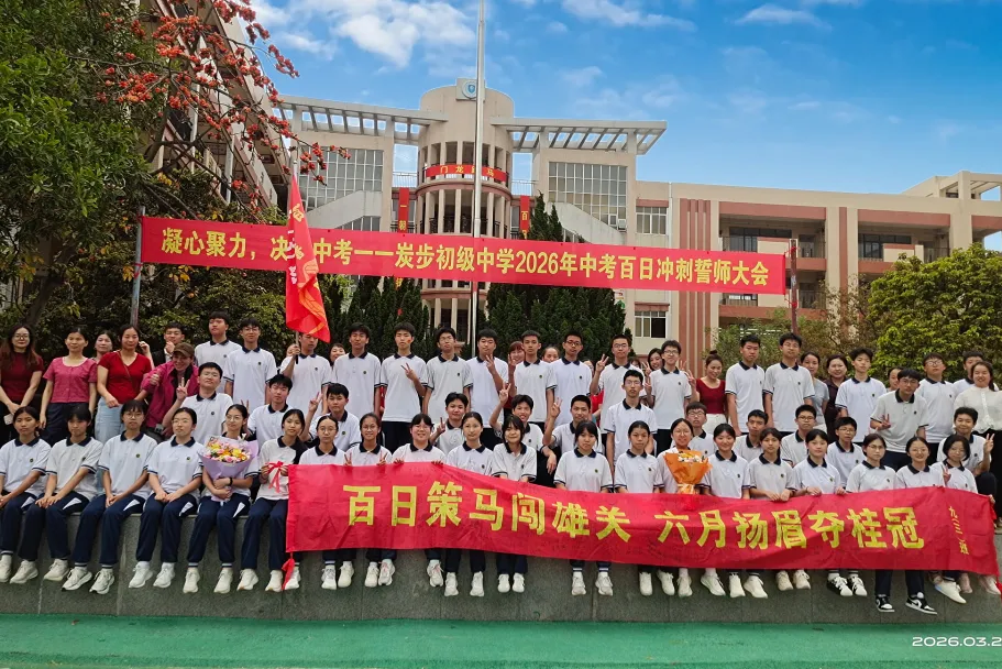 凝心聚力,决胜中考——炭步初级中学2026年中考百日冲刺誓师大会 第84张