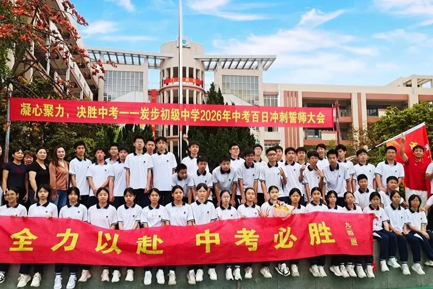 凝心聚力,决胜中考——炭步初级中学2026年中考百日冲刺誓师大会 第85张