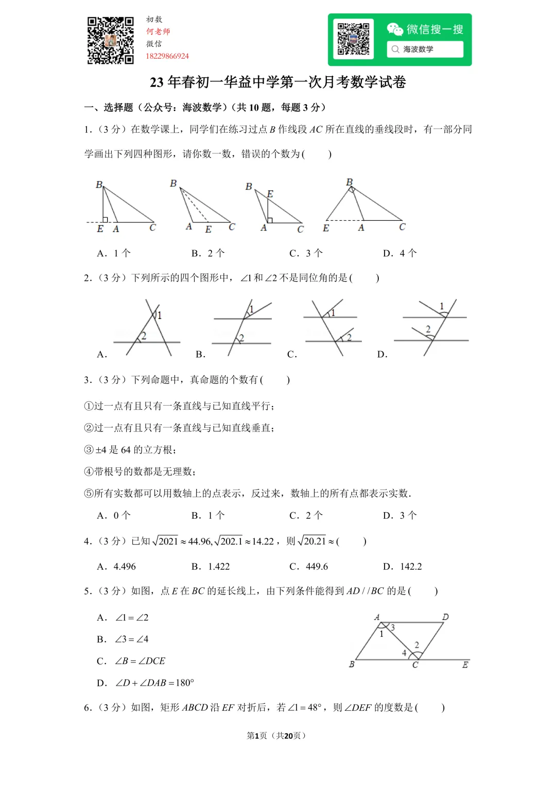 23年春初一华益中学第一次月考数学试卷 第14张