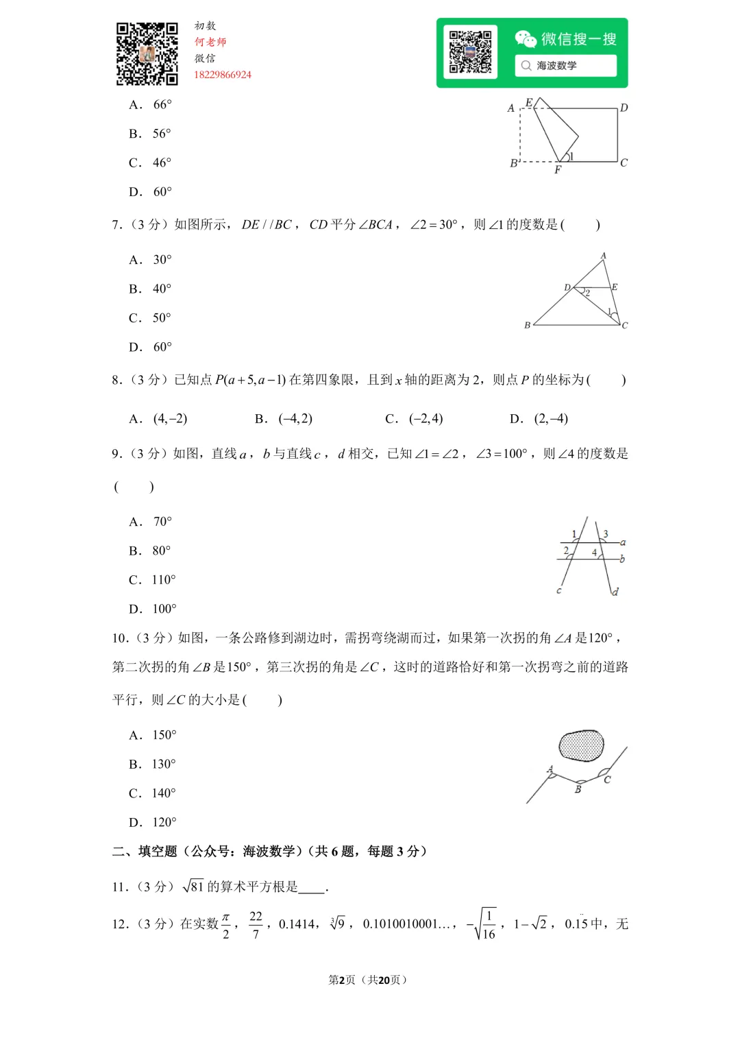 23年春初一华益中学第一次月考数学试卷 第15张