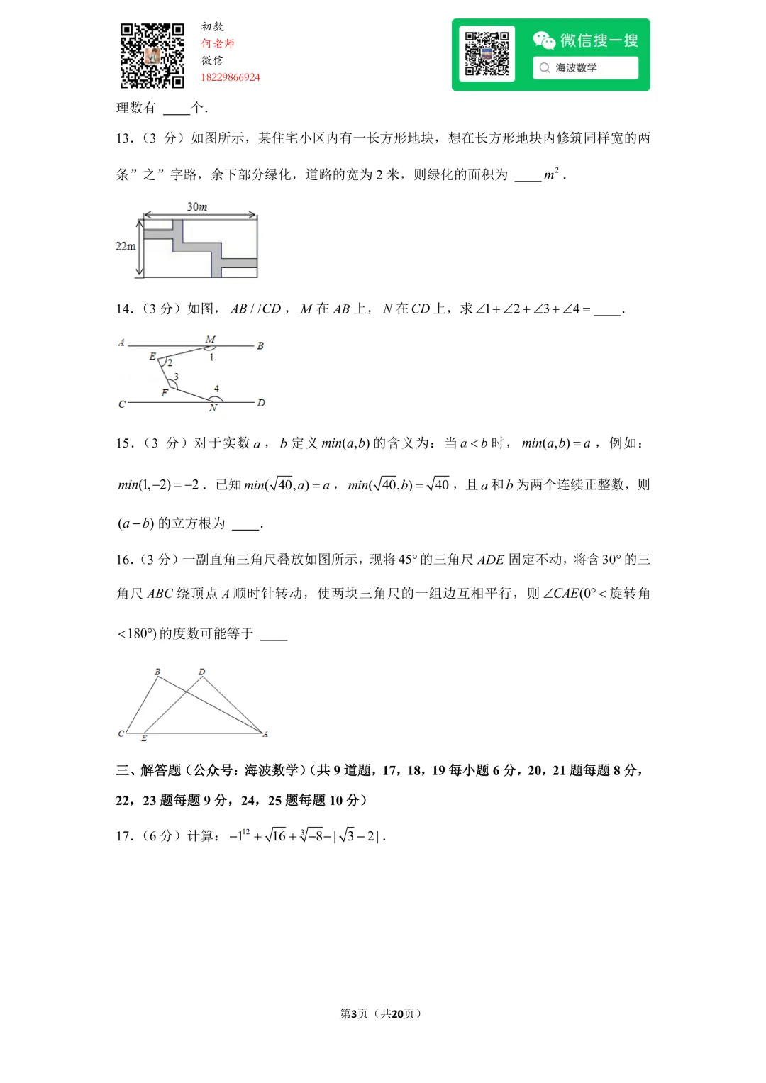 23年春初一华益中学第一次月考数学试卷 第16张
