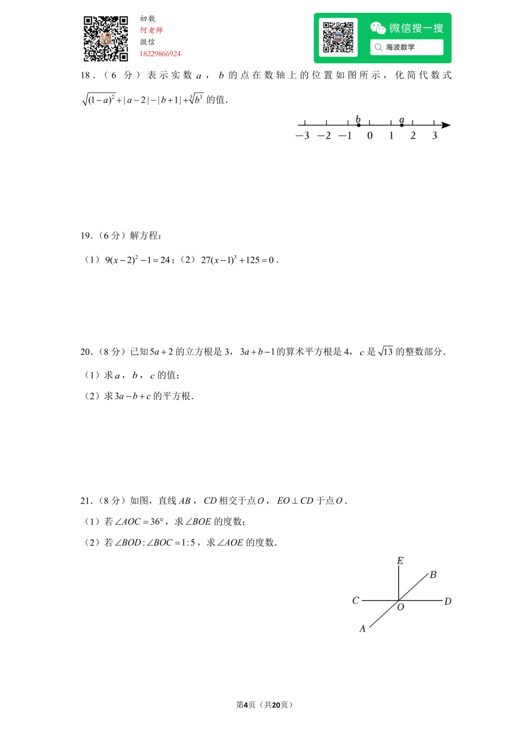 23年春初一华益中学第一次月考数学试卷 第17张