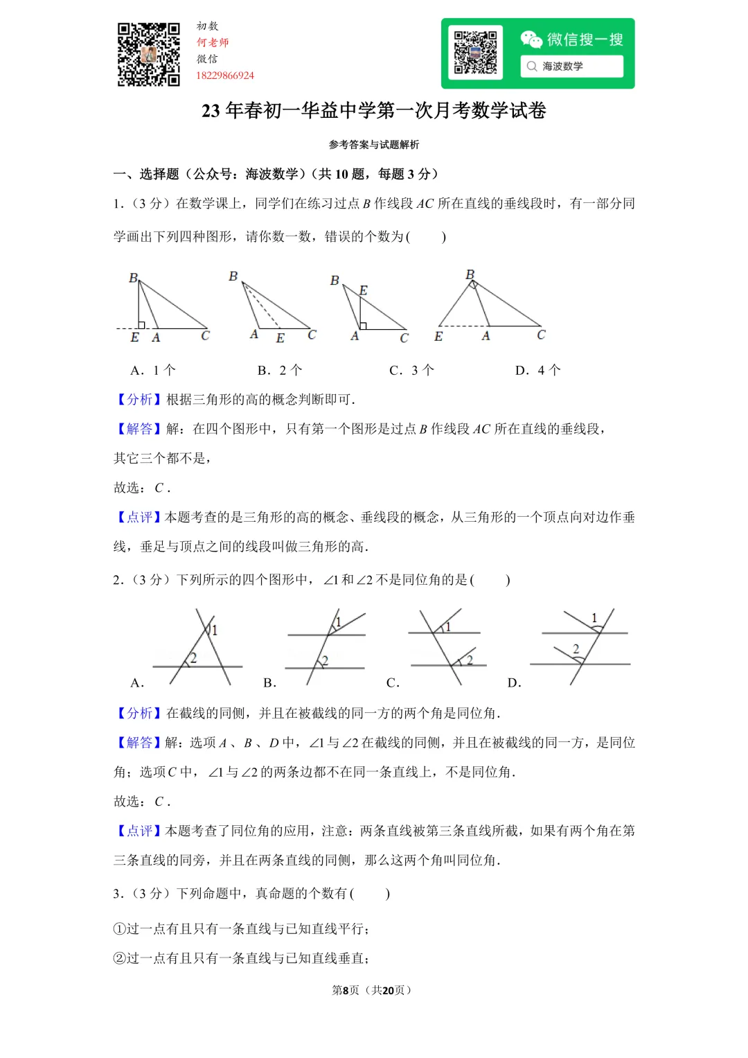23年春初一华益中学第一次月考数学试卷 第21张