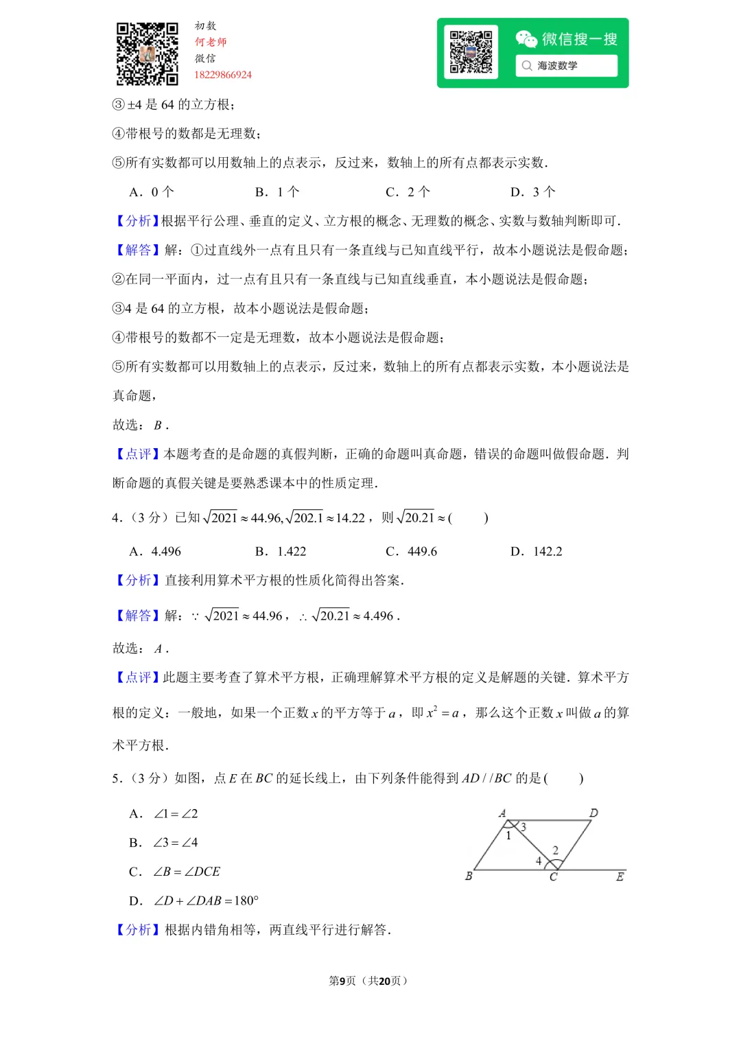 23年春初一华益中学第一次月考数学试卷 第22张