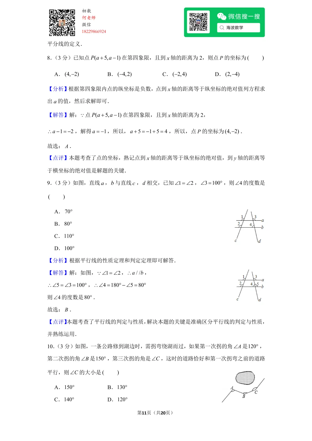 23年春初一华益中学第一次月考数学试卷 第24张
