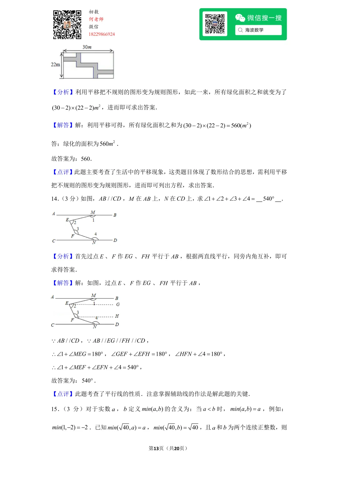 23年春初一华益中学第一次月考数学试卷 第26张