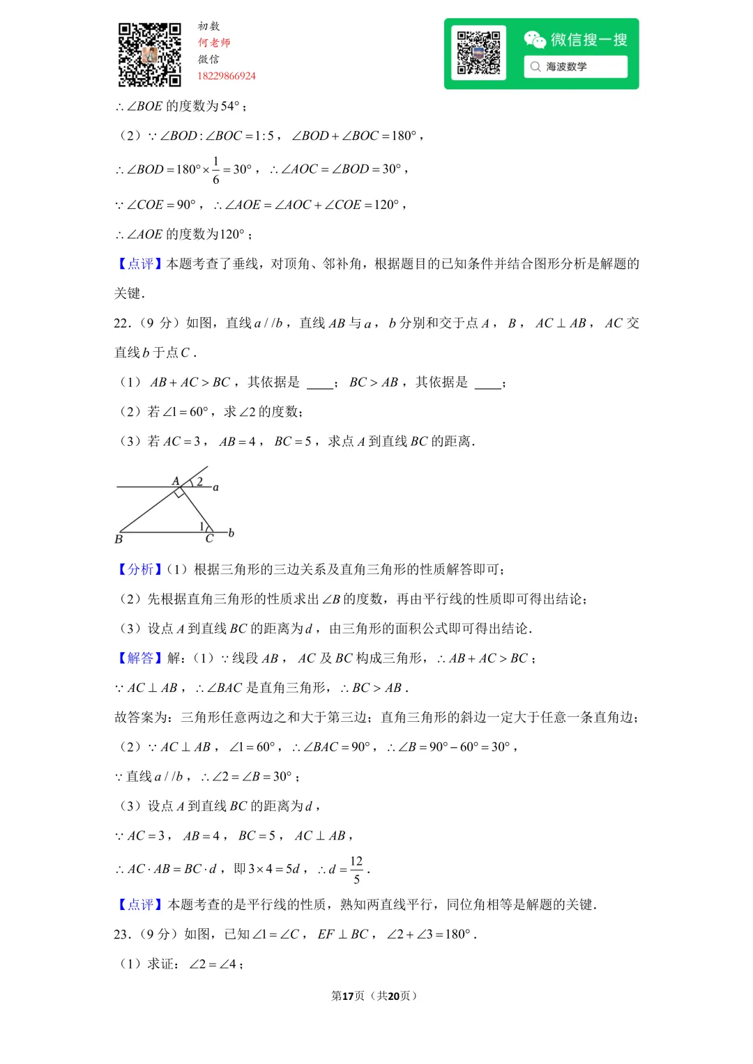 23年春初一华益中学第一次月考数学试卷 第30张