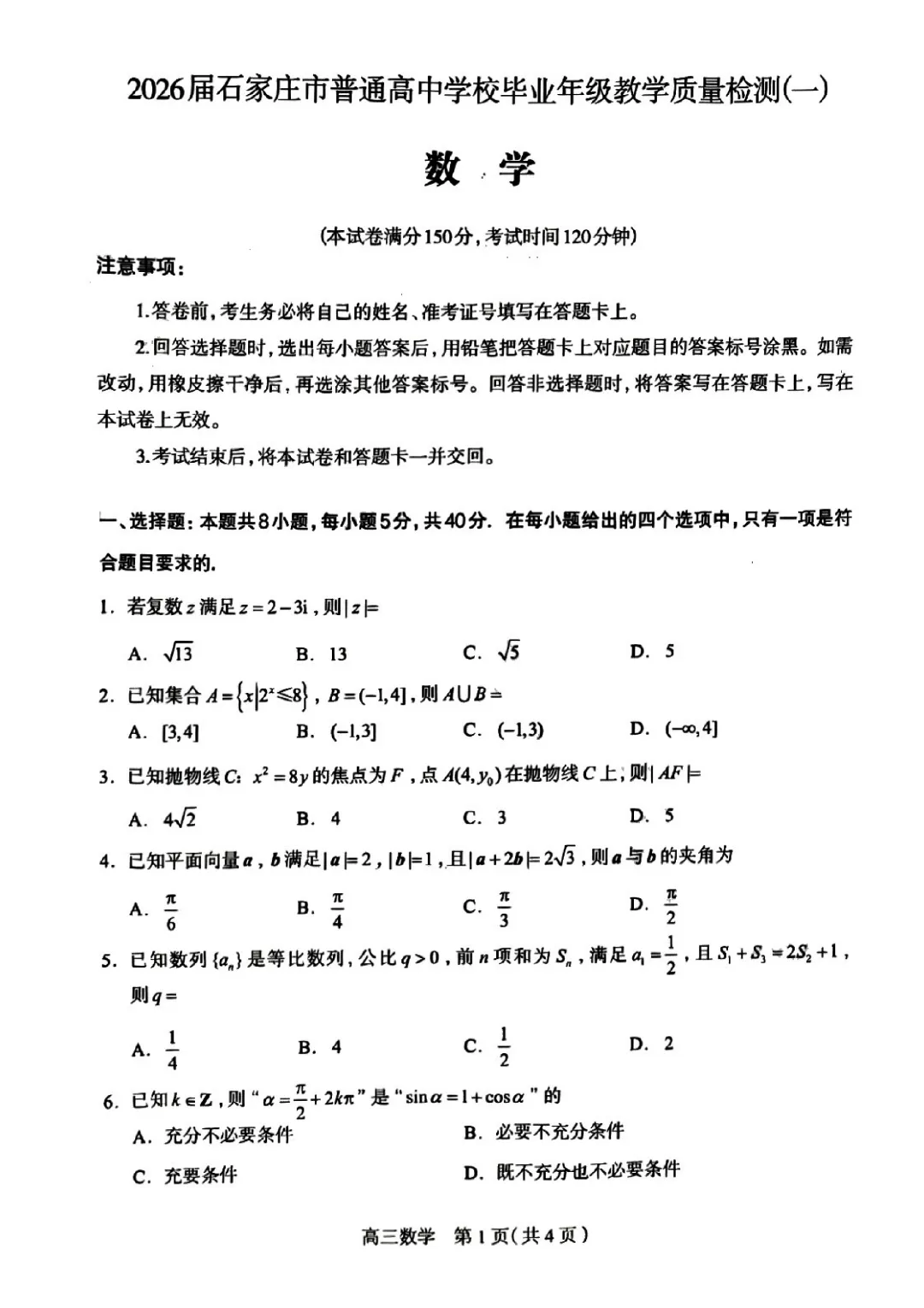 2026石家庄高三数学试卷 第1张