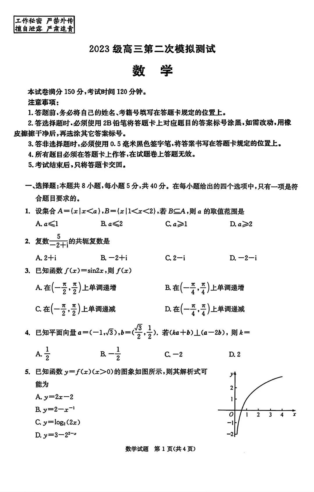 四川成都高三数学3月第二次模拟考试成都二诊 第1张