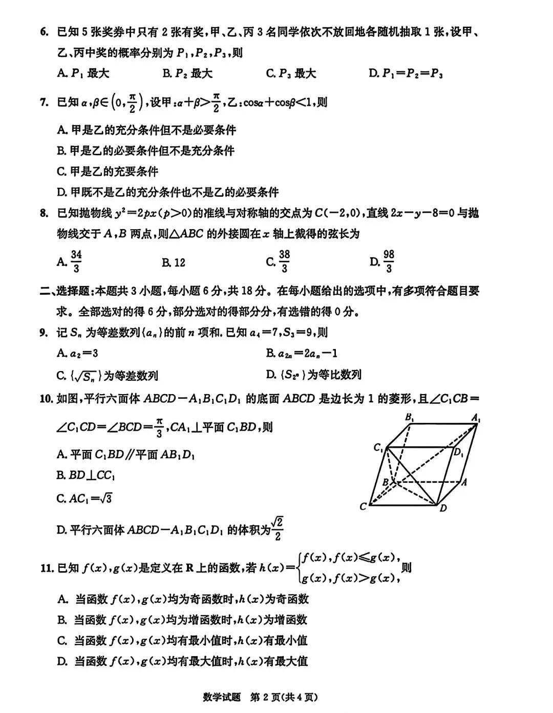 四川成都高三数学3月第二次模拟考试成都二诊 第2张