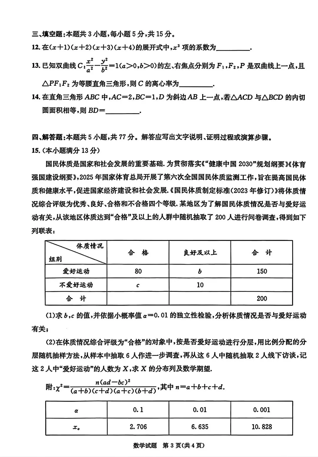 四川成都高三数学3月第二次模拟考试成都二诊 第3张