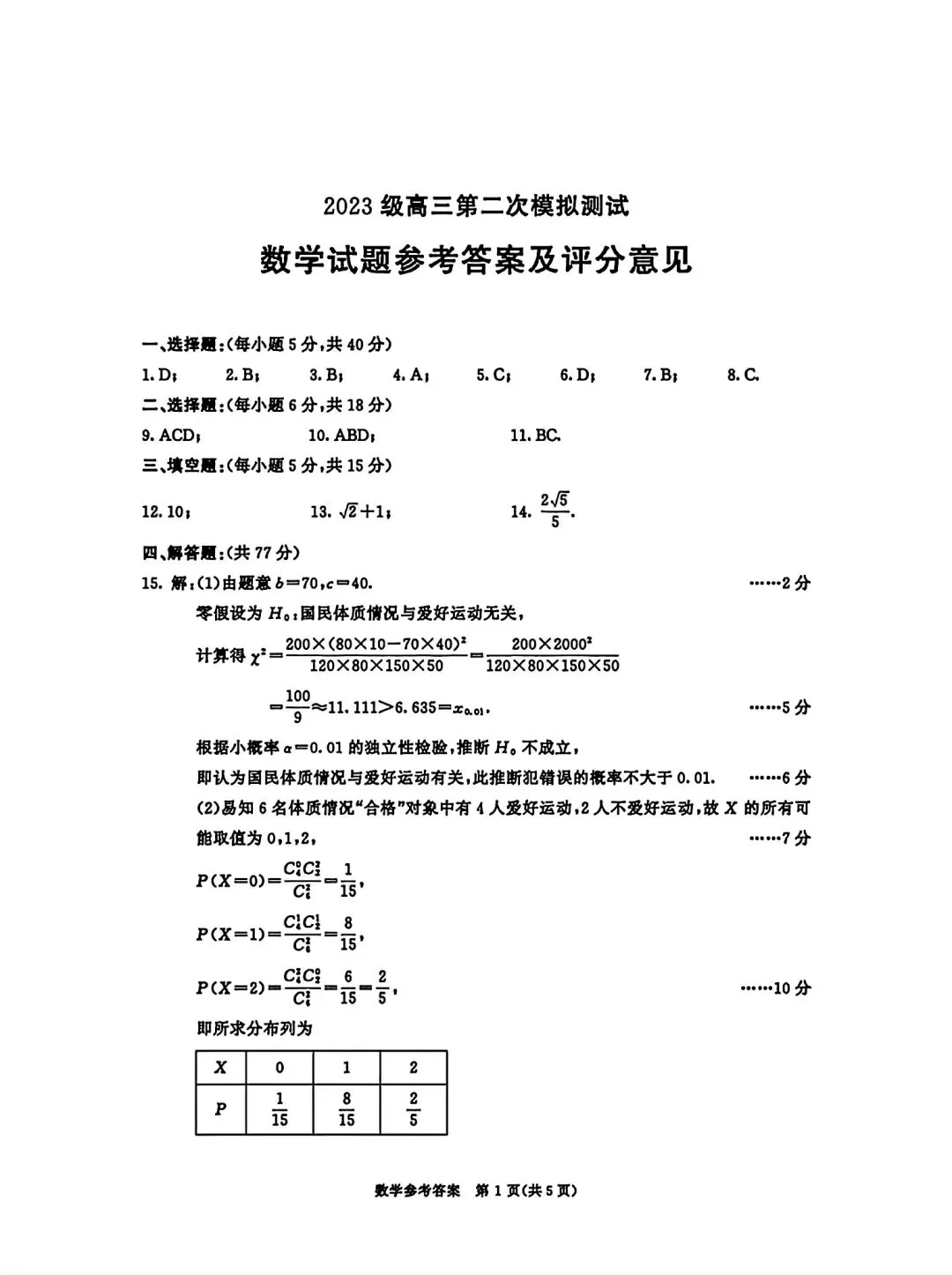 四川成都高三数学3月第二次模拟考试成都二诊 第5张