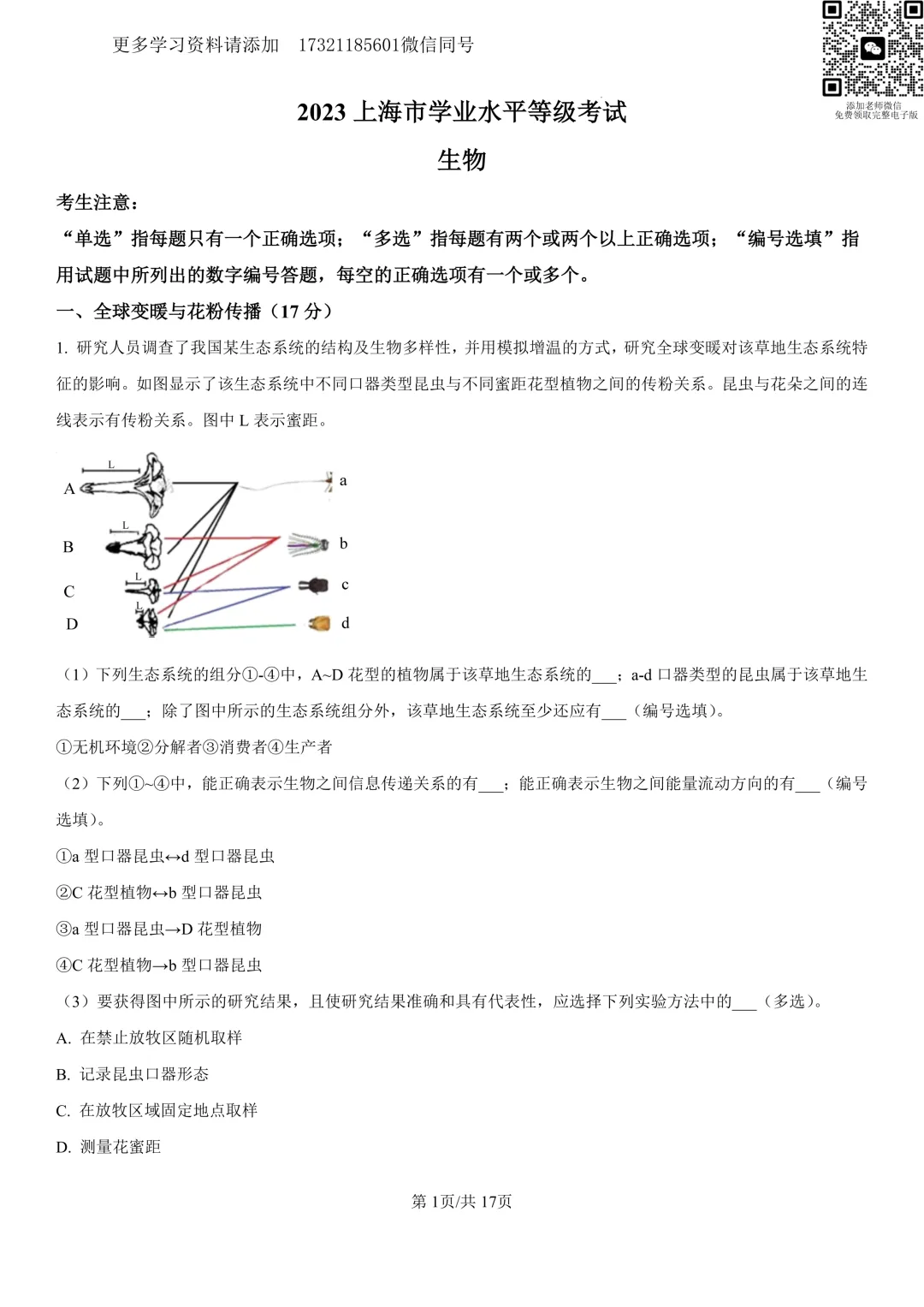 2023年上海等级考生物试卷分享(详细解析版) 第2张