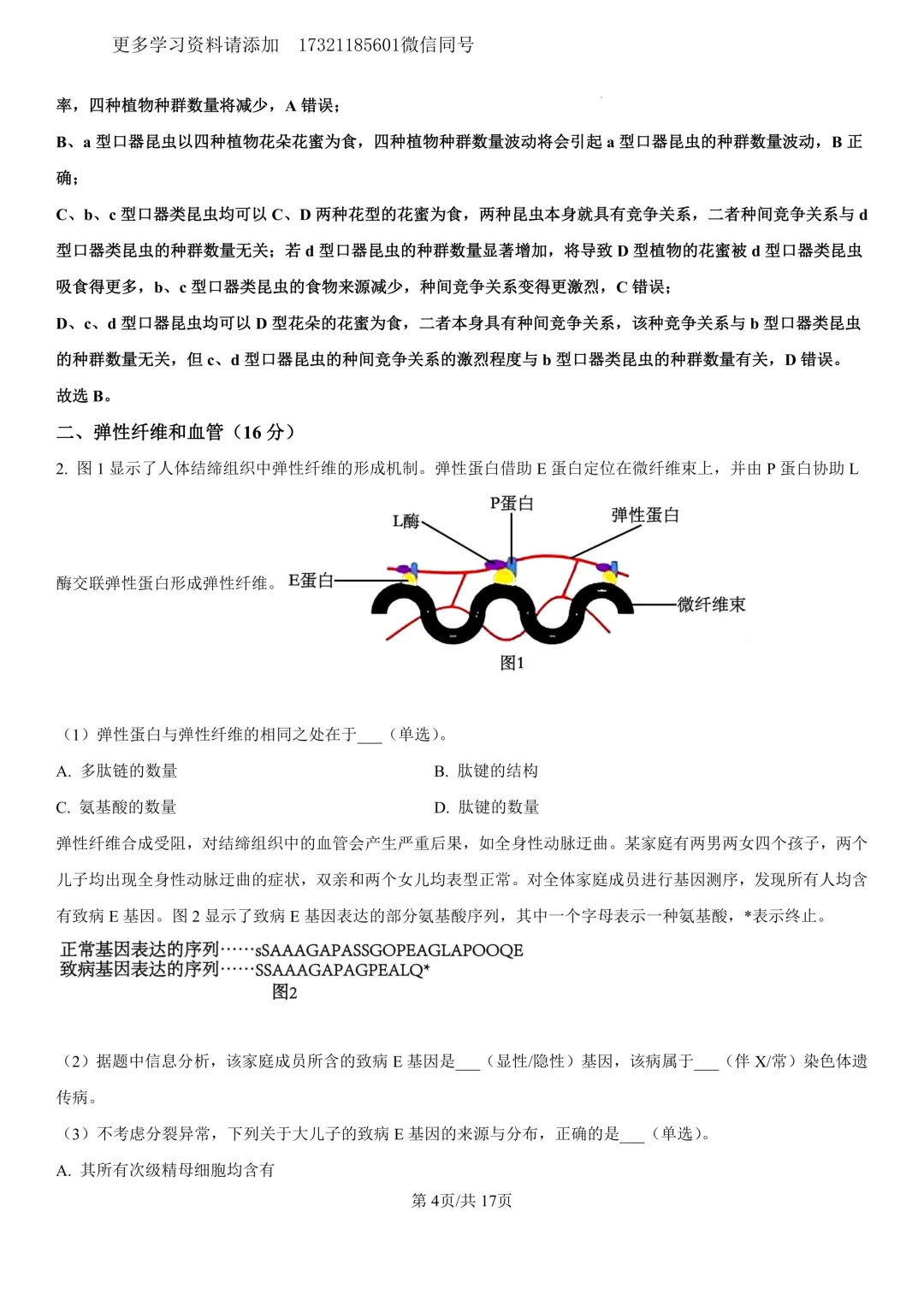2023年上海等级考生物试卷分享(详细解析版) 第5张