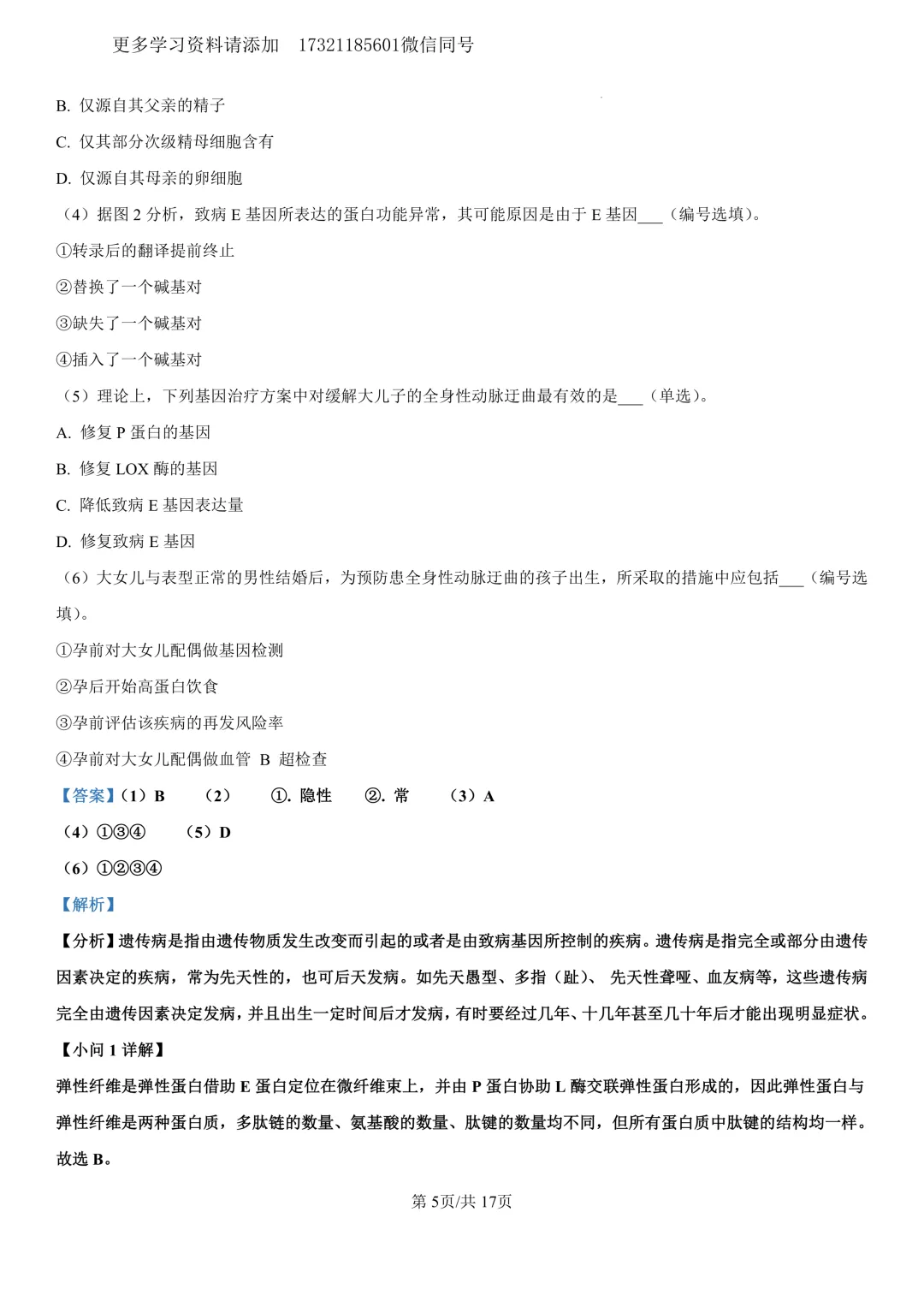 2023年上海等级考生物试卷分享(详细解析版) 第6张