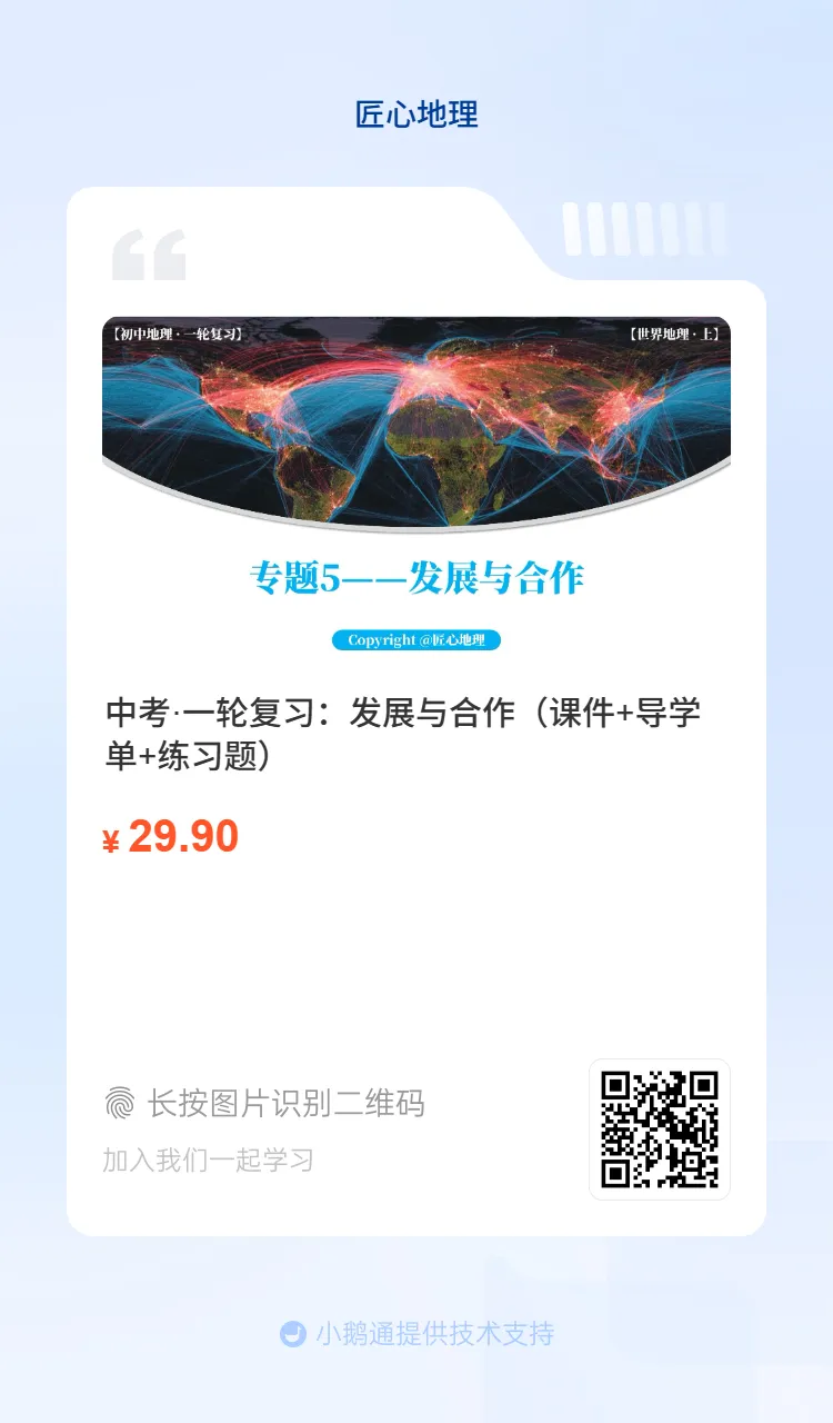 新教材 | 中考一轮复习·发展与合作(课件+导学单+练习题) 第3张