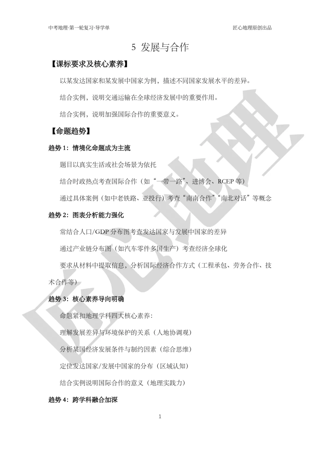 新教材 | 中考一轮复习·发展与合作(课件+导学单+练习题) 第6张