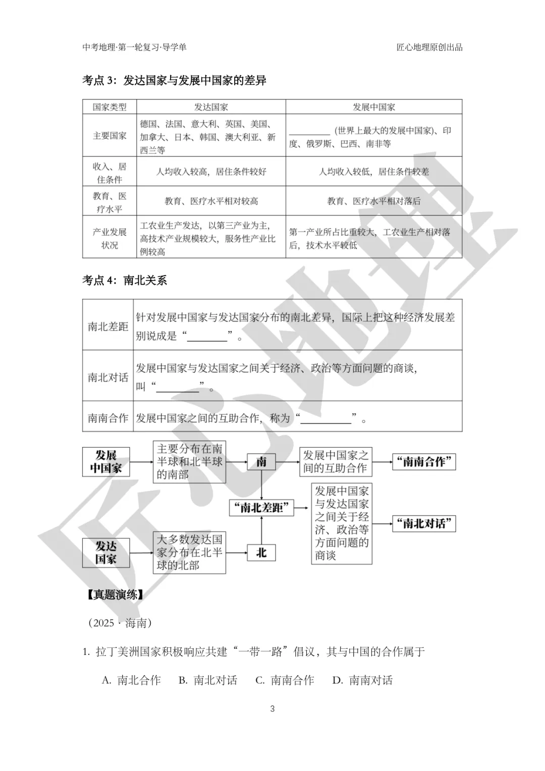 新教材 | 中考一轮复习·发展与合作(课件+导学单+练习题) 第8张