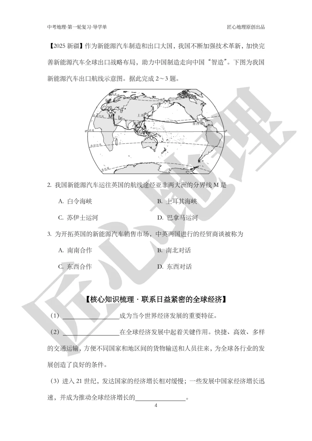 新教材 | 中考一轮复习·发展与合作(课件+导学单+练习题) 第9张